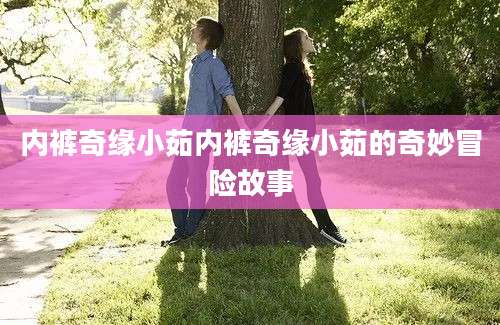 内裤奇缘小茹内裤奇缘小茹的奇妙冒险故事