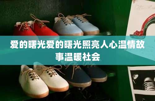 爱的曙光爱的曙光照亮人心温情故事温暖社会