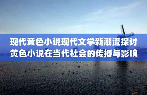 现代黄色小说现代文学新潮流探讨黄色小说在当代社会的传播与影响