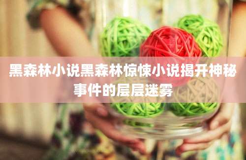 黑森林小说黑森林惊悚小说揭开神秘事件的层层迷雾