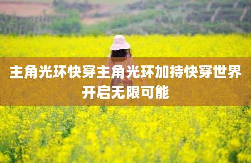 主角光环快穿主角光环加持快穿世界开启无限可能