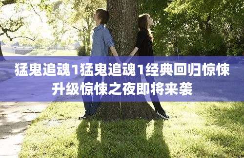 猛鬼追魂1猛鬼追魂1经典回归惊悚升级惊悚之夜即将来袭