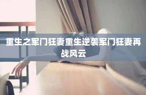 重生之军门狂妻重生逆袭军门狂妻再战风云