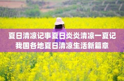 夏日清凉记事夏日炎炎清凉一夏记我国各地夏日清凉生活新篇章