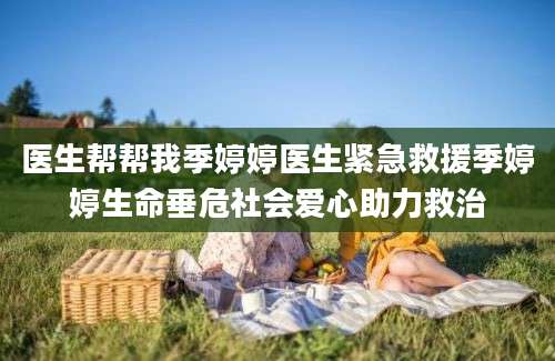 医生帮帮我季婷婷医生紧急救援季婷婷生命垂危社会爱心助力救治