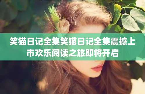笑猫日记全集笑猫日记全集震撼上市欢乐阅读之旅即将开启