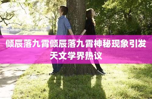 倾辰落九霄倾辰落九霄神秘现象引发天文学界热议