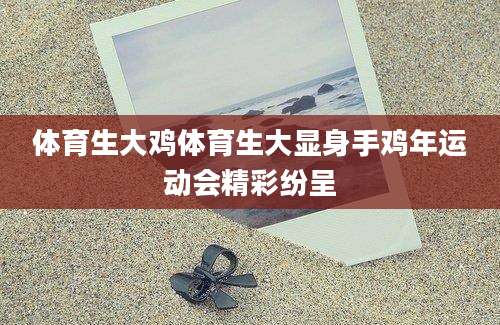 体育生大鸡体育生大显身手鸡年运动会精彩纷呈
