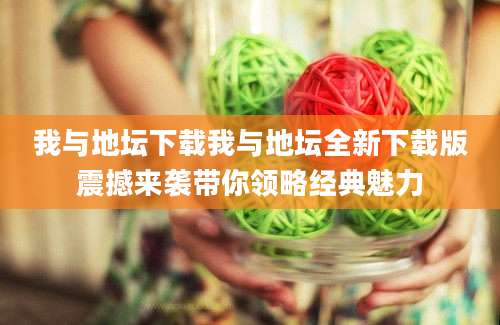我与地坛下载我与地坛全新下载版震撼来袭带你领略经典魅力