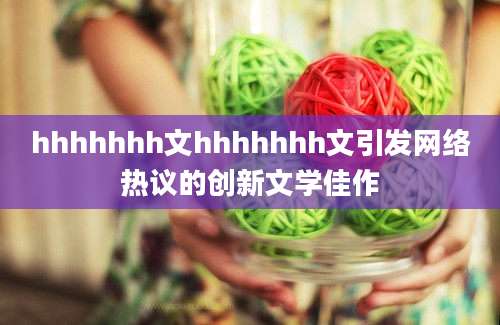 hhhhhhh文hhhhhhh文引发网络热议的创新文学佳作