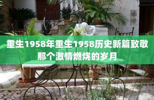 重生1958年重生1958历史新篇致敬那个激情燃烧的岁月