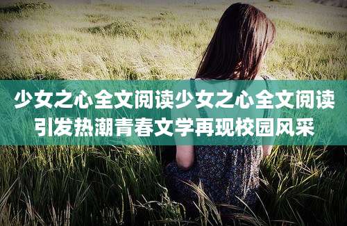少女之心全文阅读少女之心全文阅读引发热潮青春文学再现校园风采