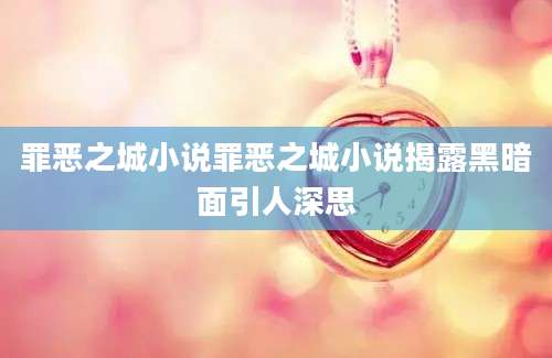 罪恶之城小说罪恶之城小说揭露黑暗面引人深思