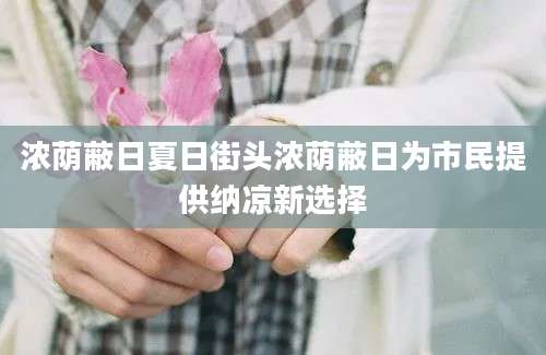 浓荫蔽日夏日街头浓荫蔽日为市民提供纳凉新选择