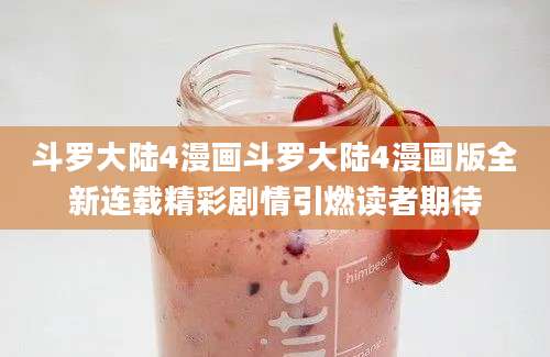 斗罗大陆4漫画斗罗大陆4漫画版全新连载精彩剧情引燃读者期待