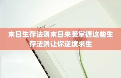末日生存法则末日来袭掌握这些生存法则让你逆境求生