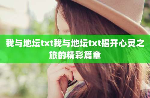 我与地坛txt我与地坛txt揭开心灵之旅的精彩篇章